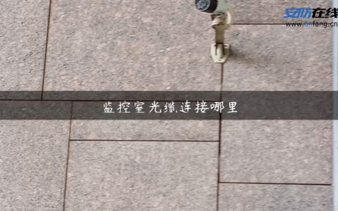 监控室光缆连接哪里