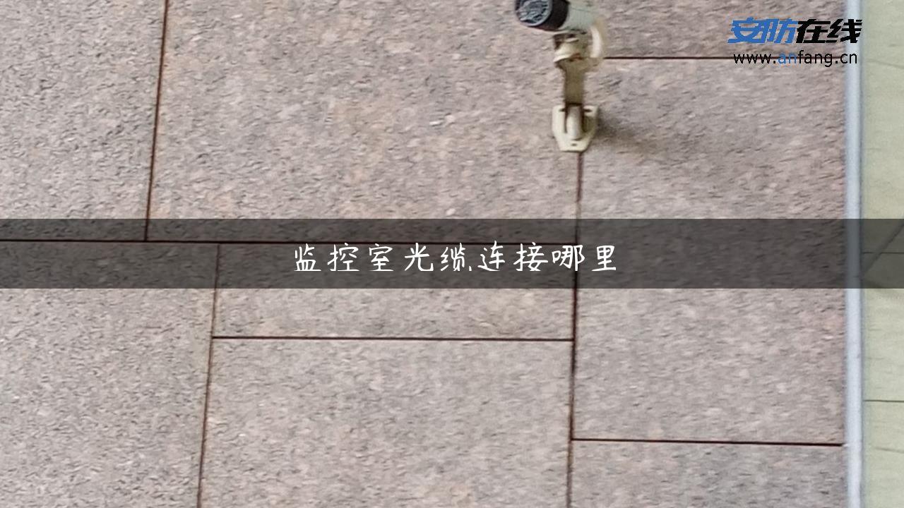 监控室光缆连接哪里