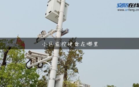 小区监控硬盘在哪里