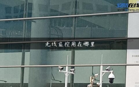 无线监控用在哪里