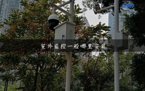 室外监控一般哪里安装