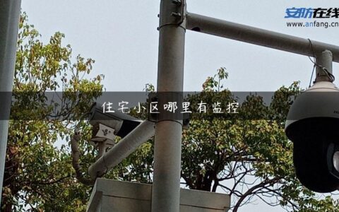 住宅小区哪里有监控