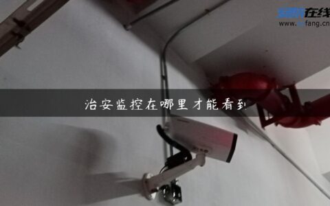 治安监控在哪里才能看到