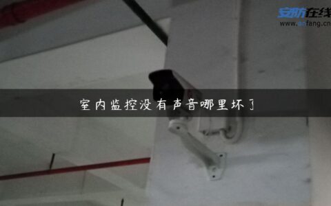 室内监控没有声音哪里坏了