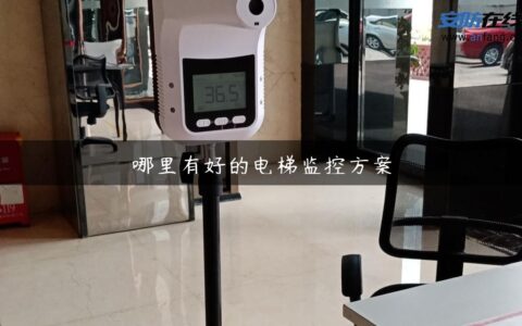 哪里有好的电梯监控方案