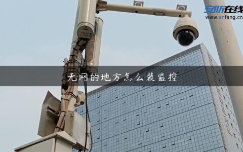 无网的地方怎么装监控