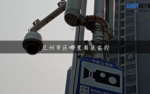 兰州市区哪里有装监控