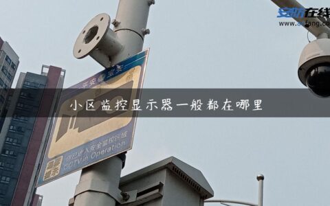 小区监控显示器一般都在哪里