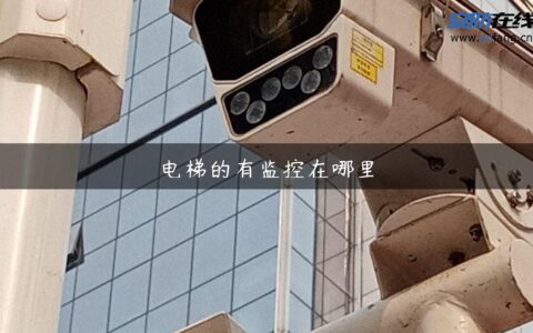 电梯的有监控在哪里