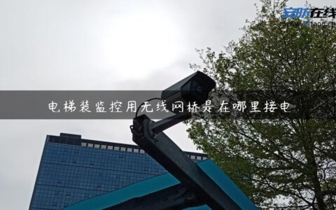 电梯装监控用无线网桥是在哪里接电