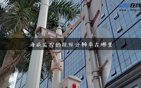 海威监控的视频分辨率在哪里