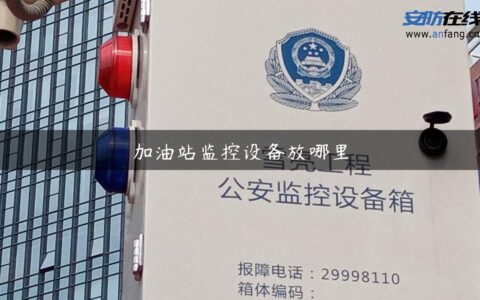 加油站监控设备放哪里