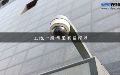 工地一般哪里有监控器