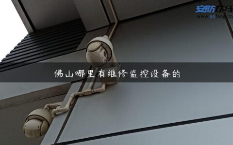 佛山哪里有维修监控设备的
