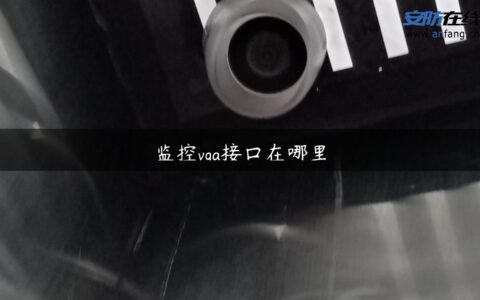 监控vga接口在哪里
