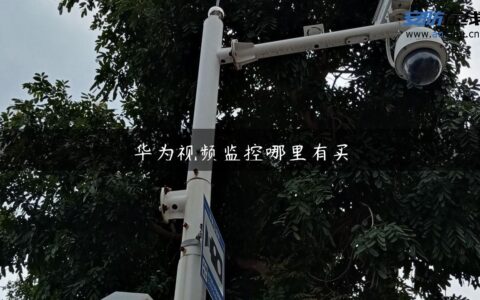 华为视频监控哪里有买