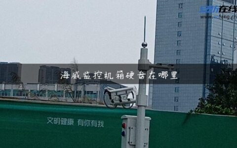 海威监控机箱硬盘在哪里