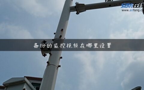 备份的监控视频在哪里设置