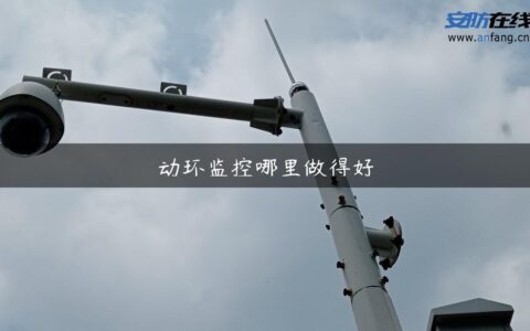 动环监控哪里做得好