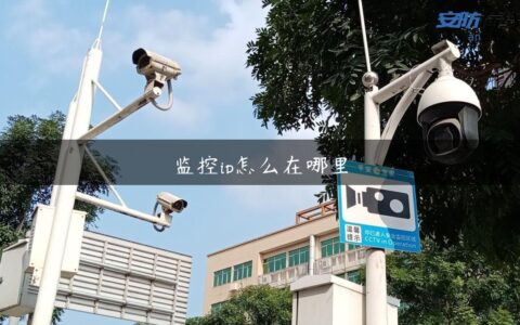 监控ip怎么在哪里