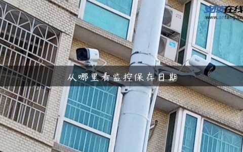 从哪里看监控保存日期