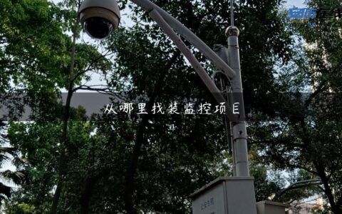 从哪里找装监控项目