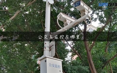 公交车监控在哪里