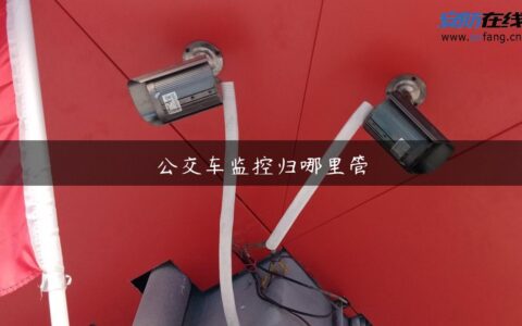 公交车监控归哪里管