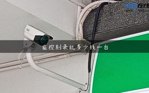 监控刻录机多少钱一台