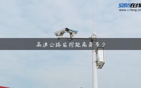 高速公路监控距离是多少