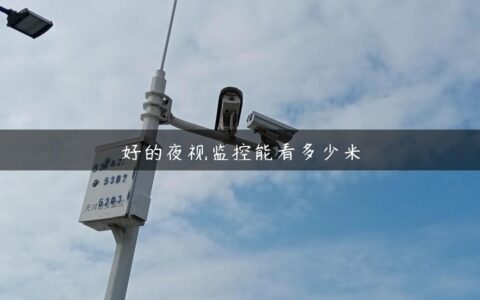 好的夜视监控能看多少米