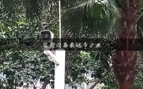 监控设备最远多少米