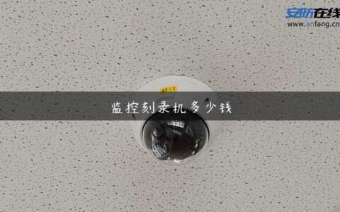 监控刻录机多少钱