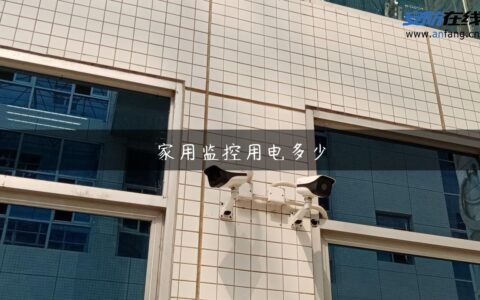 家用监控用电多少