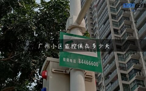 广州小区监控保存多少天