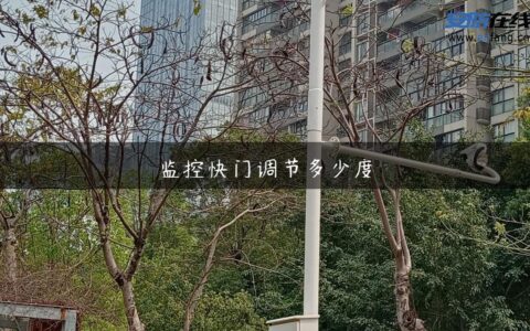 监控快门调节多少度