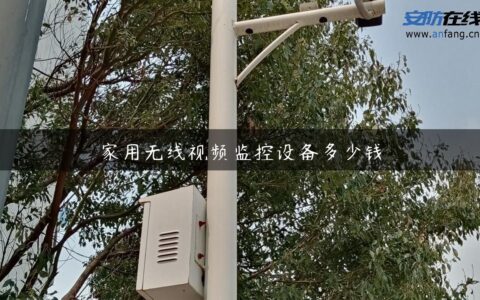 家用无线视频监控设备多少钱