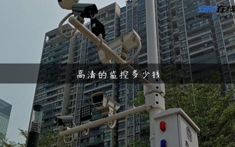 高清的监控多少钱