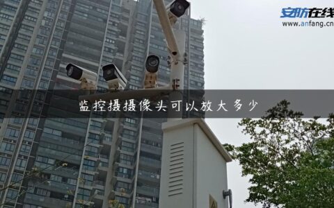 监控摄摄像头可以放大多少