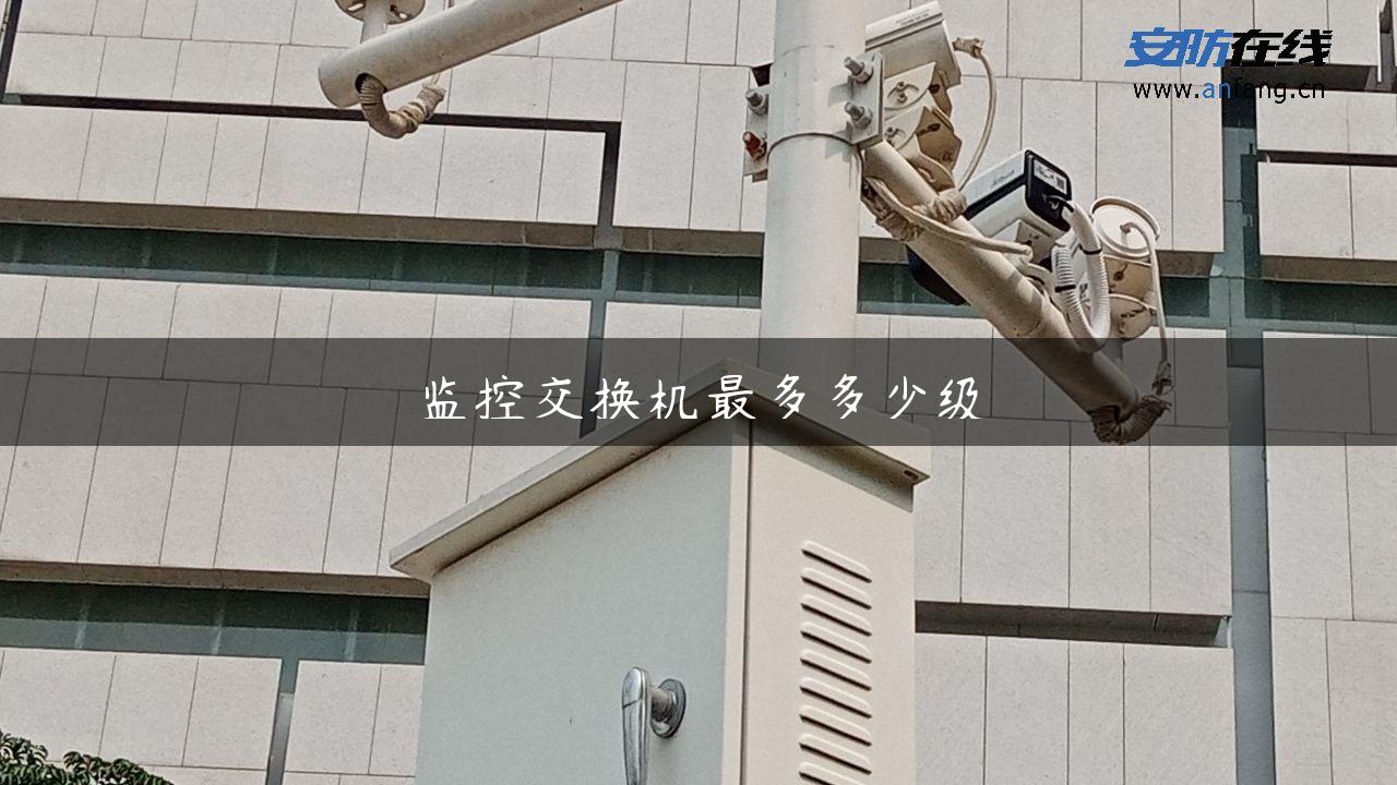 监控交换机最多多少级