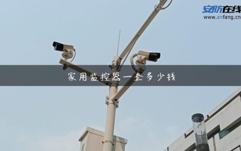 家用监控器一套多少钱