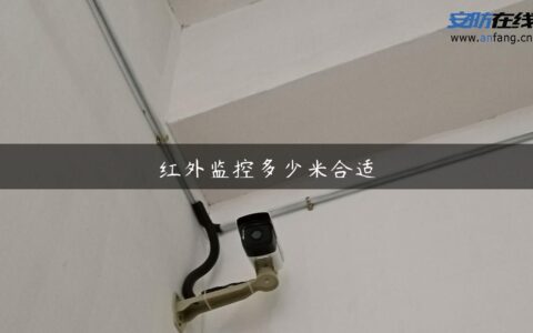 红外监控多少米合适