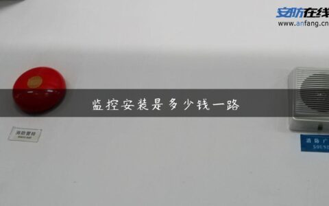 监控安装是多少钱一路