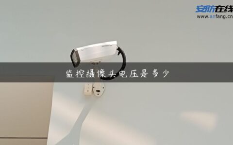 监控摄像头电压是多少