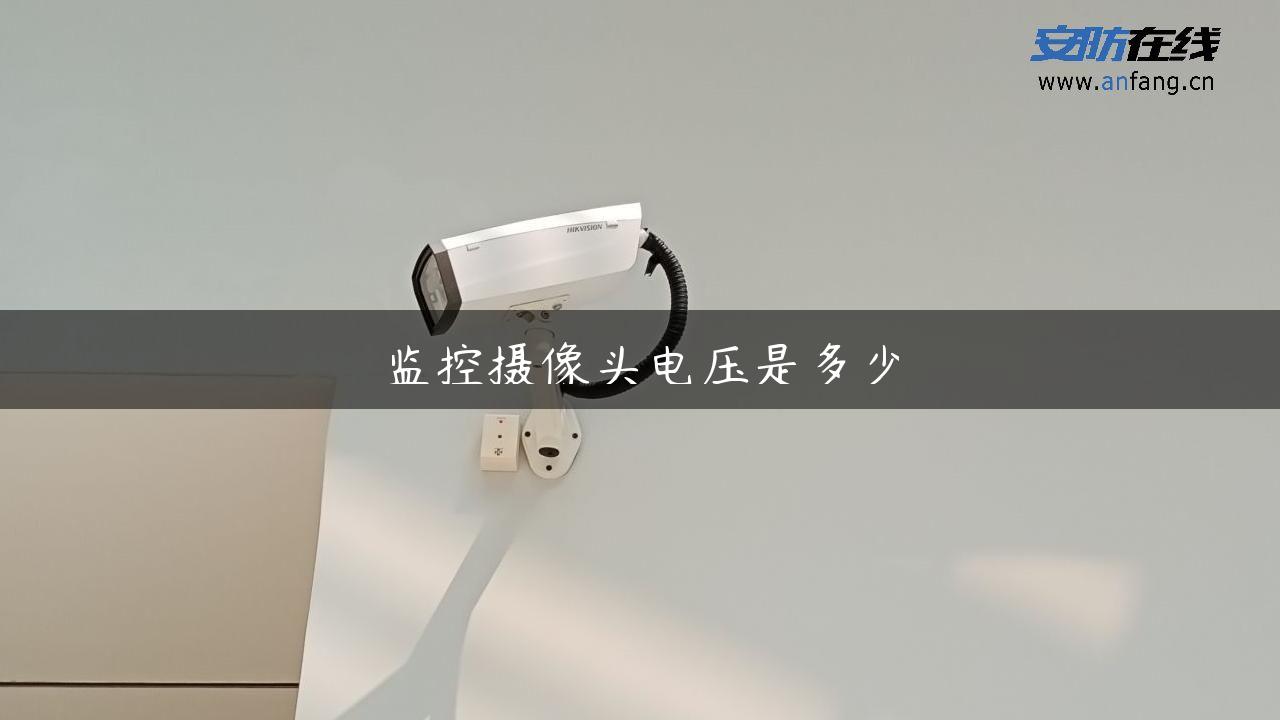 监控摄像头电压是多少