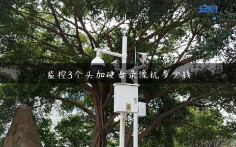 监控3个头加硬盘录像机多少钱