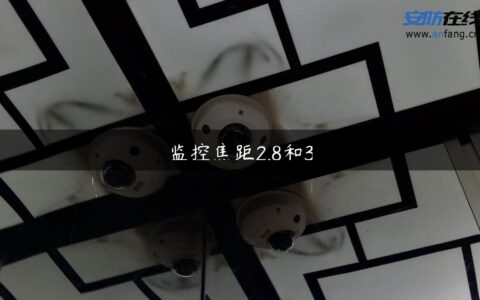 监控焦距2.8和3