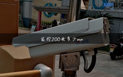 监控200米多少mm