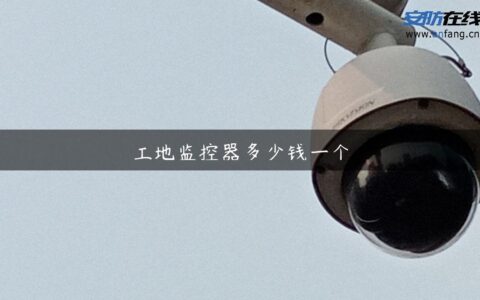 工地监控器多少钱一个