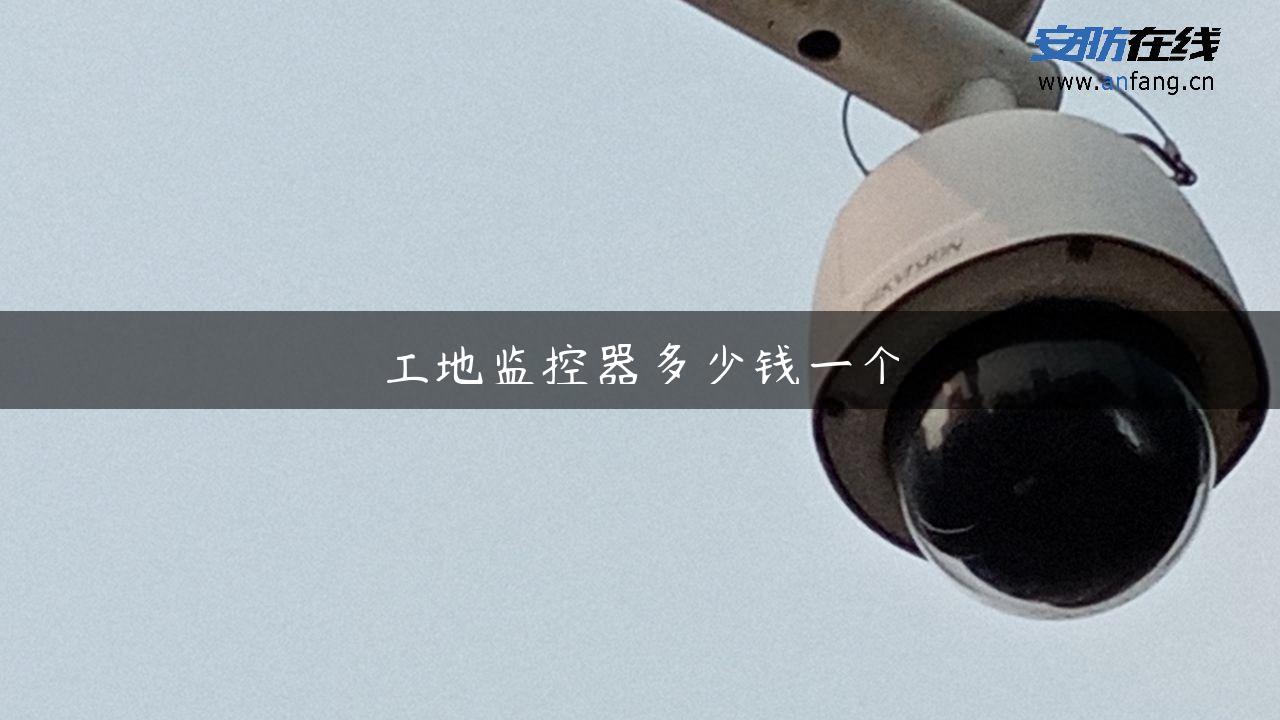 工地监控器多少钱一个